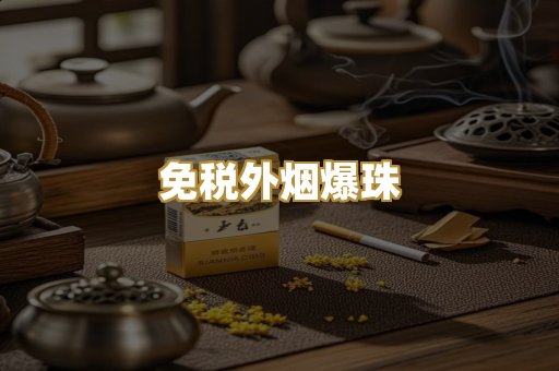 免税外烟爆珠