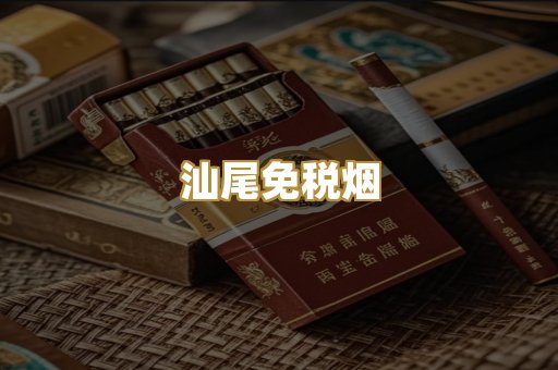 汕尾免税烟